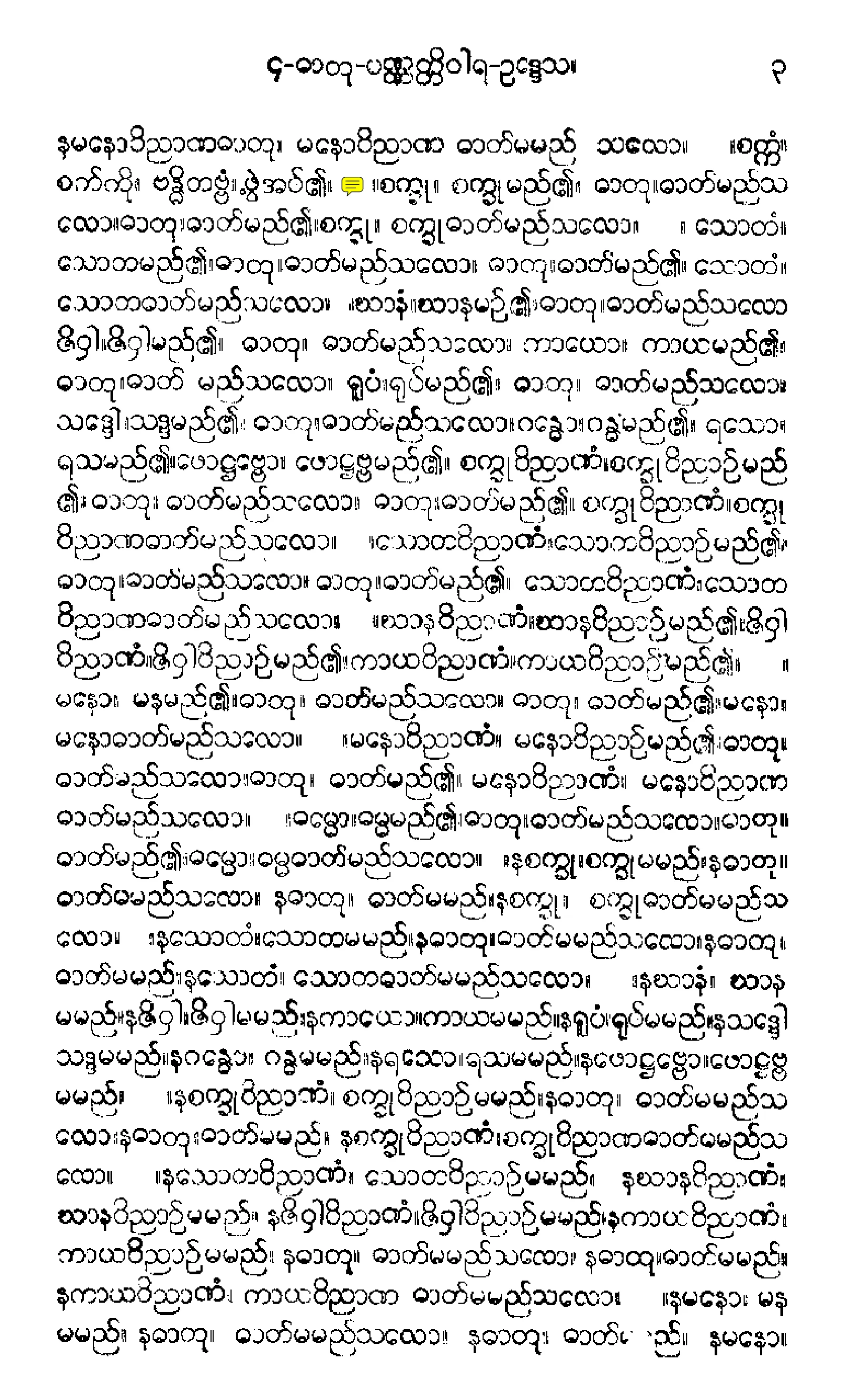 ၃၃။ ယမကပါဠိေတာ္ (ဒုုတိေယာ ဘာေဂါ) [မုုိးထိမူ (ဒုု)] (ဓာတုု-သစၥ-သခၤါရ-အႏုုသယ).pdf